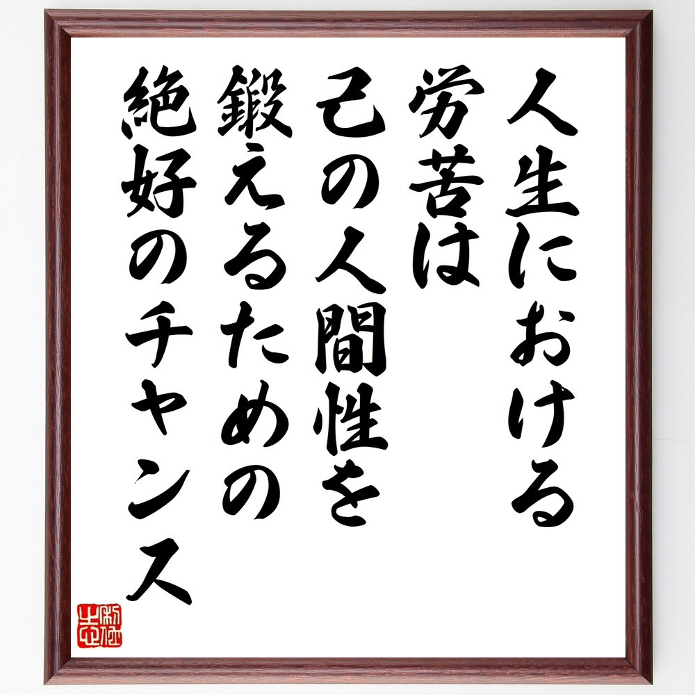 名言「人生における労苦は、己の人間性を鍛えるための絶好のチャンス」手書き書道色紙額／受注後の毛筆直筆（W0272）