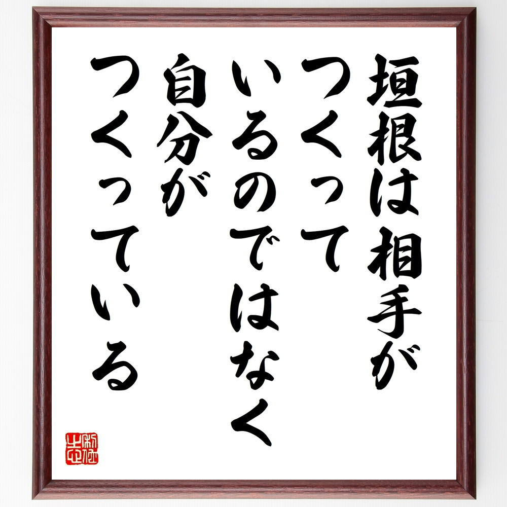 アリストテレスの名言「垣根は相手がつくっているのではなく、自分がつく～」手書き書道色紙額／受注後の毛筆直筆（W0273）