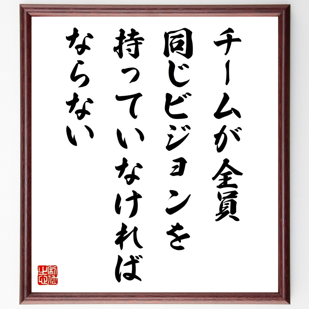 名言「チームが全員同じビジョンを、持っていなければならない」手書き書道色紙額／受注後の毛筆直筆（W0277）