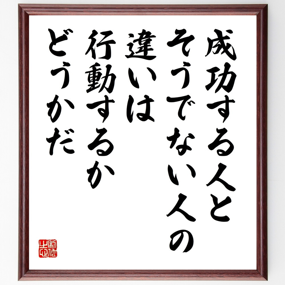 名言「成功する人とそうでない人の違いは、行動するかどうかだ」手書き書道色紙額／受注後の毛筆直筆（W0279）