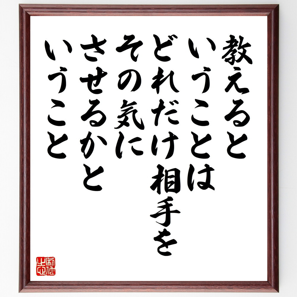 名言「教えるということは、どれだけ相手をその気にさせるかということ」手書き書道色紙額／受注後の毛筆直筆（W0282）