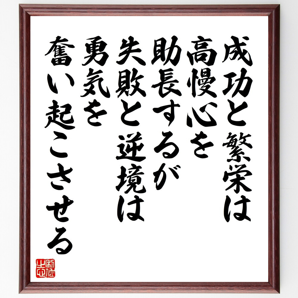 名言「成功と繁栄は高慢心を助長するが、失敗と逆境は勇気を奮い起こさせる」手書き書道色紙額／受注後の毛筆直筆（W0285）