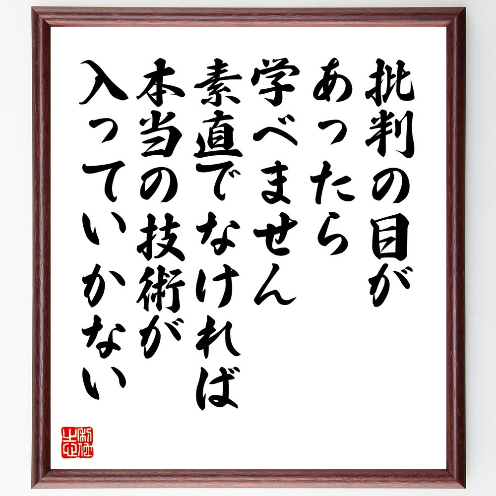 名言「批判の目があったら学べません、素直でなければ本当の技術が入って～」手書き書道色紙額／受注後の毛筆直筆（W0287）