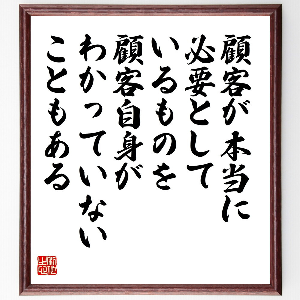 名言「顧客が本当に必要としているものを、顧客自身がわかっていないこと～」手書き書道色紙額／受注後の毛筆直筆（W0297）