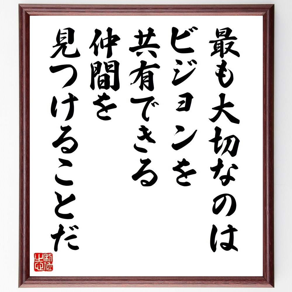名言「最も大切なのは、ビジョンを共有できる仲間を見つけることだ」手書き書道色紙額／受注後の毛筆直筆（W0298）