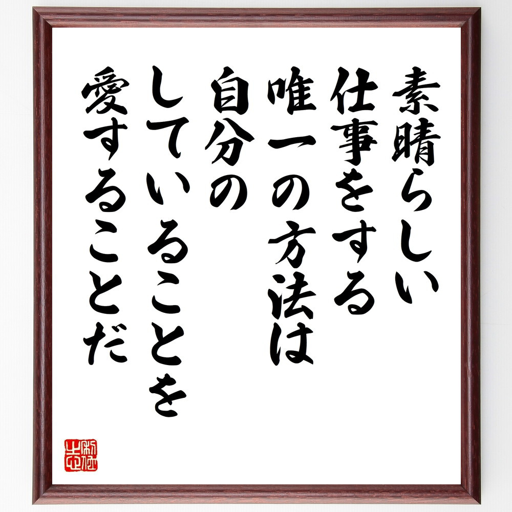 名言「素晴らしい仕事をする唯一の方法は、自分のしていることを愛するこ～」手書き書道色紙額／受注後の毛筆直筆（W0299）