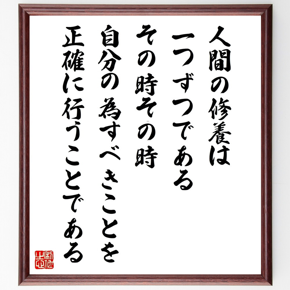 名言「人間の修養は一つずつである、その時その時、自分の為すべきことを～」手書き書道色紙額／受注後の毛筆直筆（W0301）