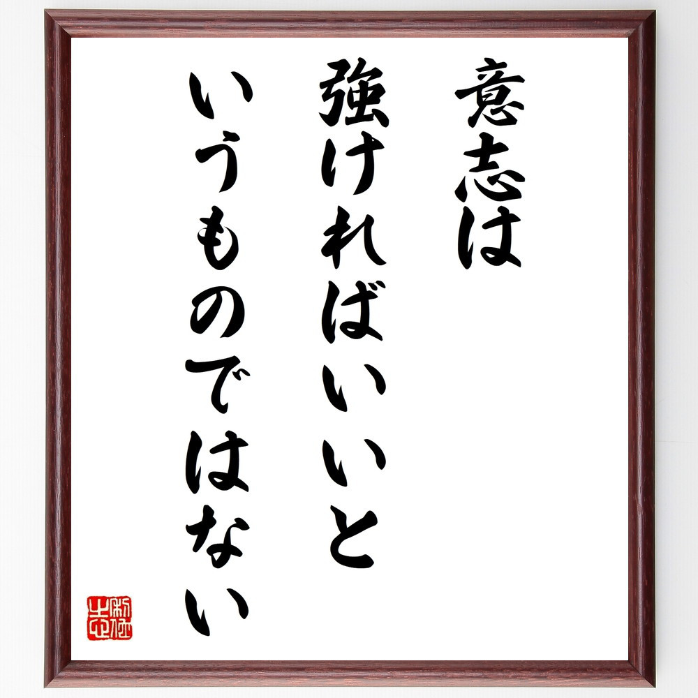 名言「意志は強ければいいというものではない」手書き書道色紙額／受注後の毛筆直筆（W0305）