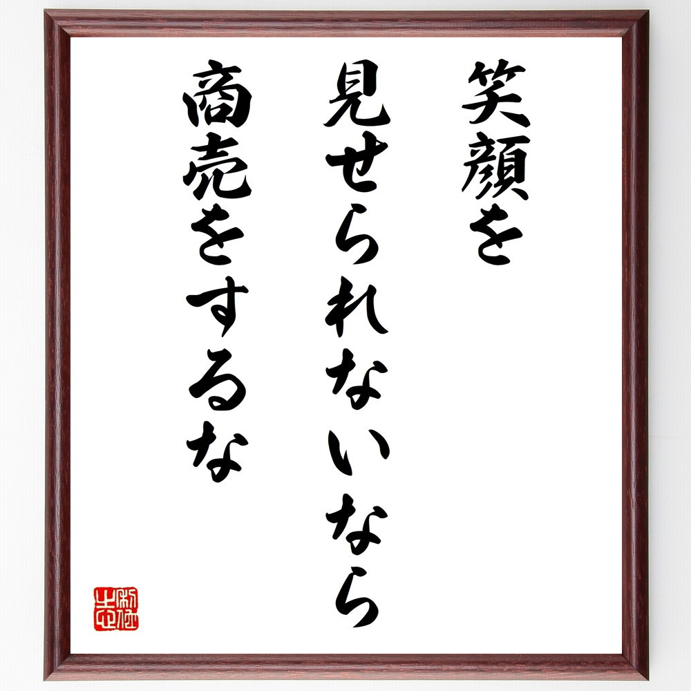名言「笑顔を見せられないなら、商売をするな」手書き書道色紙額／受注後の毛筆直筆（W0307）