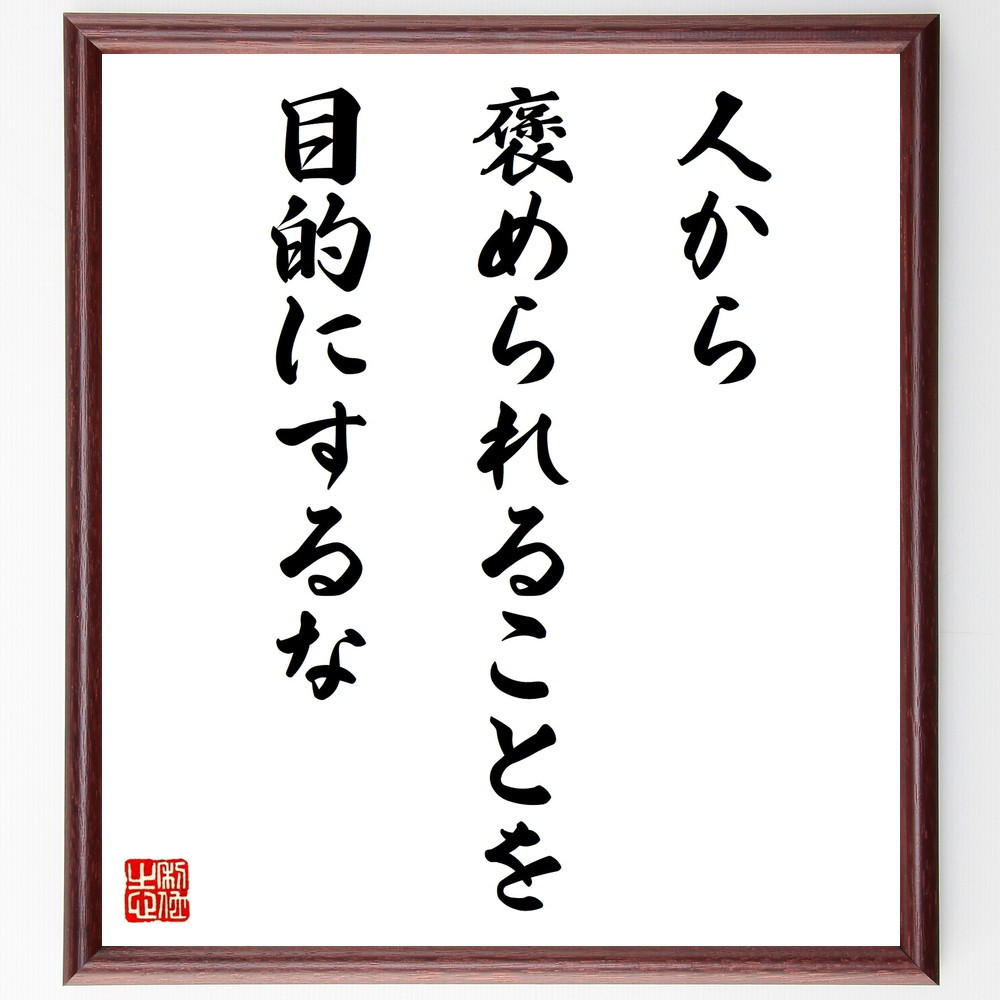 名言「人から褒められることを、目的にするな」手書き書道色紙額／受注後の毛筆直筆（W0308）