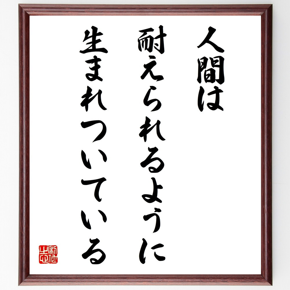 名言「人間は耐えられるように生まれついている」手書き書道色紙額／受注後の毛筆直筆（W0309）