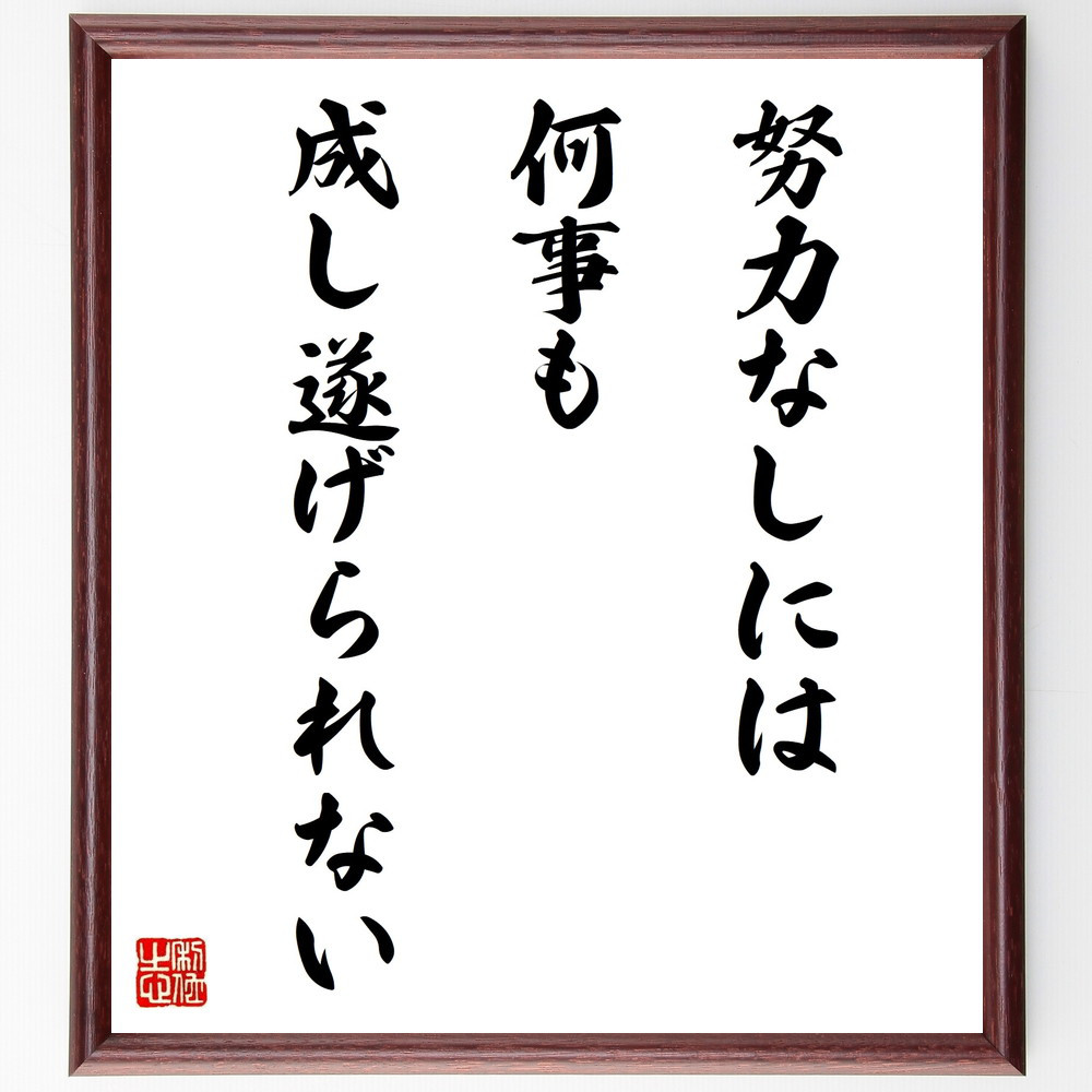 名言「努力なしには、何事も成し遂げられない」手書き書道色紙額／受注後の毛筆直筆（W0310）