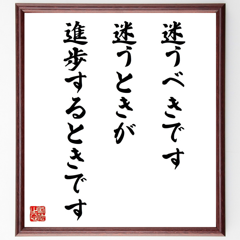 名言「迷うべきです、迷うときが進歩するときです」手書き書道色紙額／受注後の毛筆直筆（W0311）