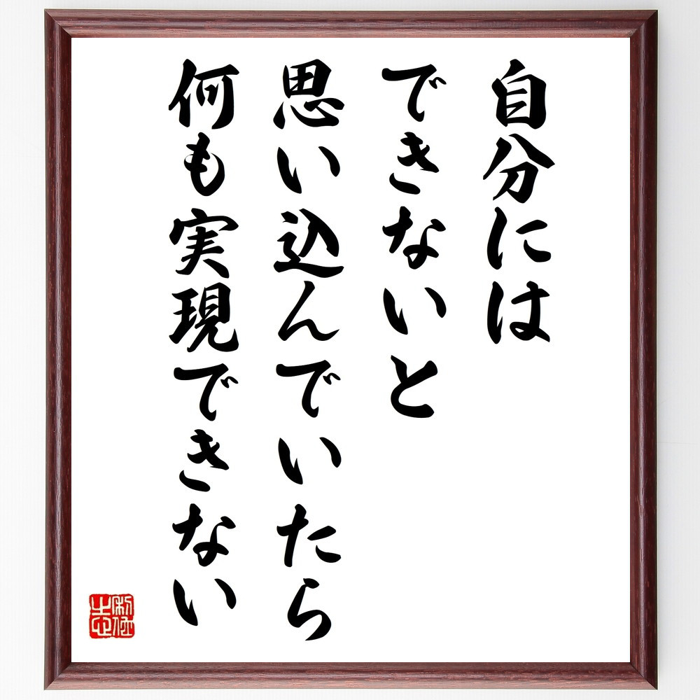 名言「自分にはできないと思い込んでいたら何も実現できない」手書き書道色紙額／受注後の毛筆直筆（W0314）