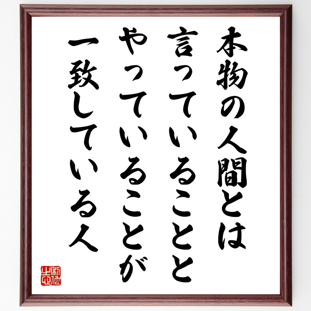 名言「本物の人間とは、言っていることと、やっていることが一致している人」手書き書道色紙額／受注後の毛筆直筆（W0319）