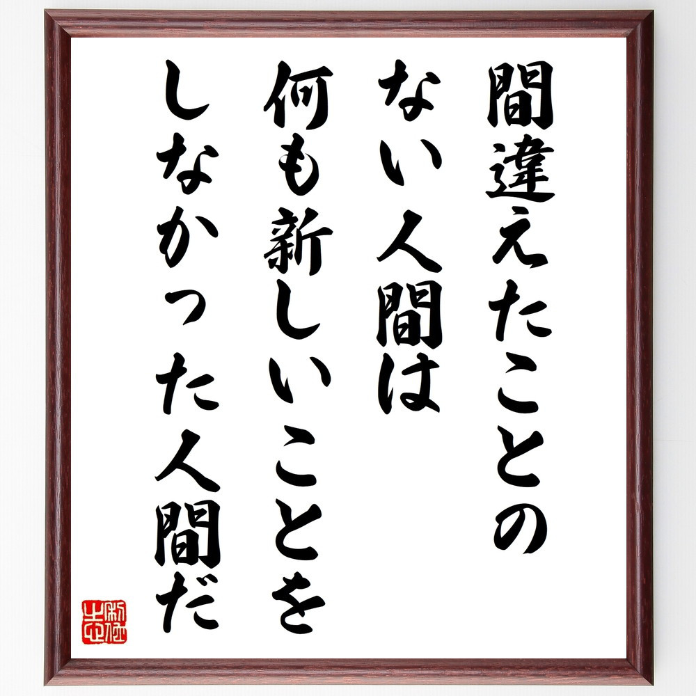 アインシュタインの名言「間違えたことのない人間は、何も新しいことをし～」手書き書道色紙額／受注後の毛筆直筆（W0320）