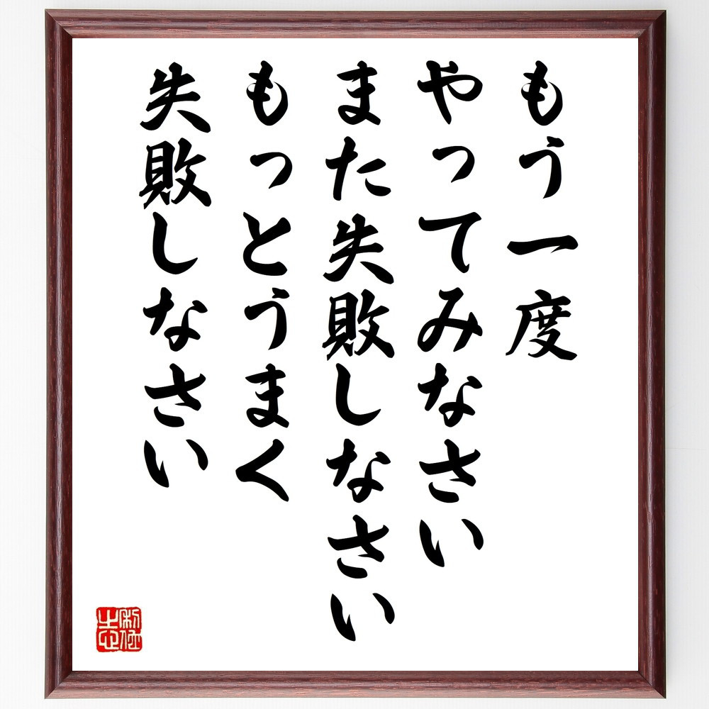 名言「もう一度やってみなさい、また失敗しなさい、もっとうまく失敗しな～」手書き書道色紙額／受注後の毛筆直筆（W0321）