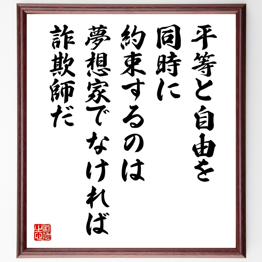ゲーテの名言「平等と自由を同時に約束するのは、夢想家でなければ詐欺師だ」手書き書道色紙額／受注後の毛筆直筆（W0330）