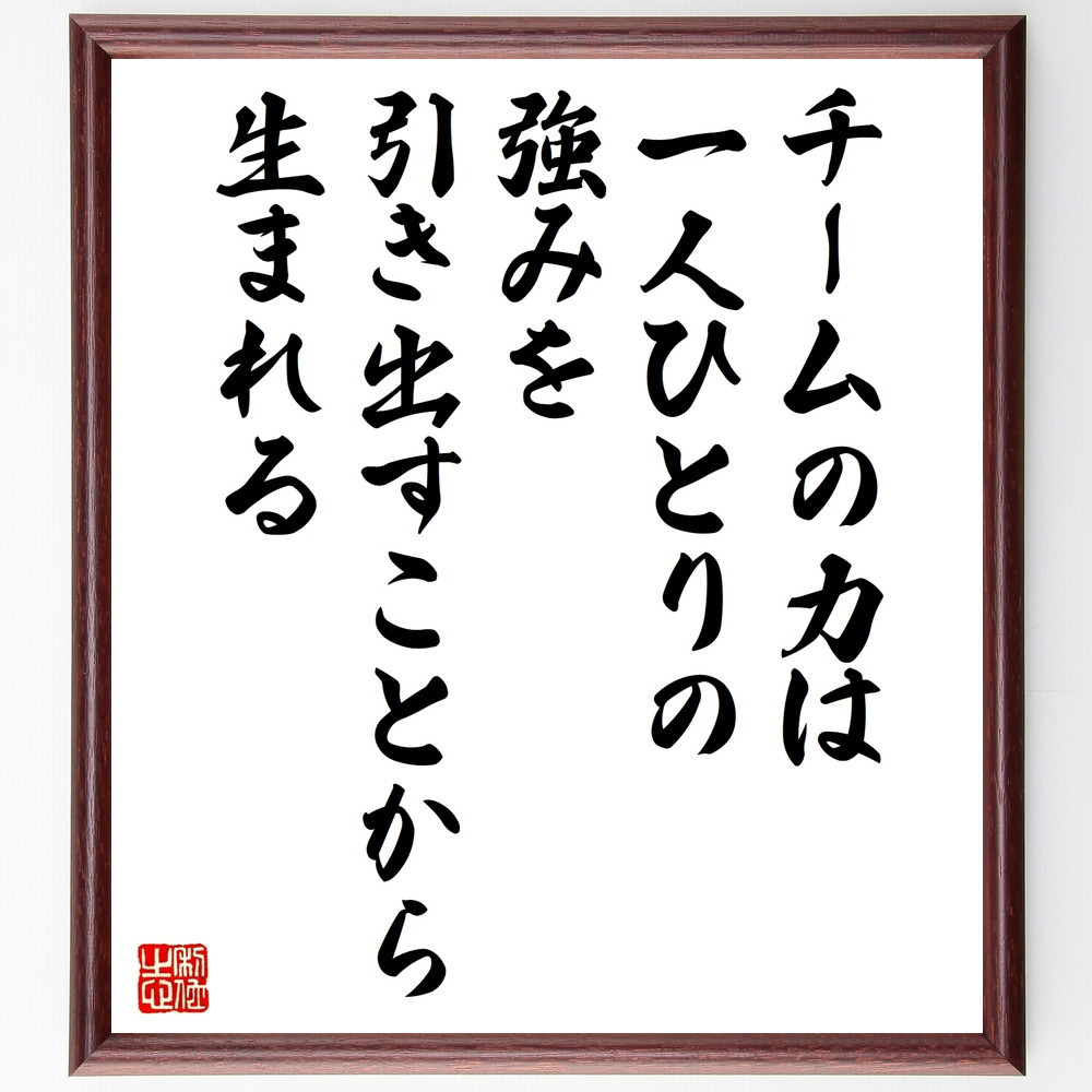 名言「チームの力は、一人ひとりの強みを引き出すことから生まれる」手書き書道色紙額／受注後の毛筆直筆（W0331）
