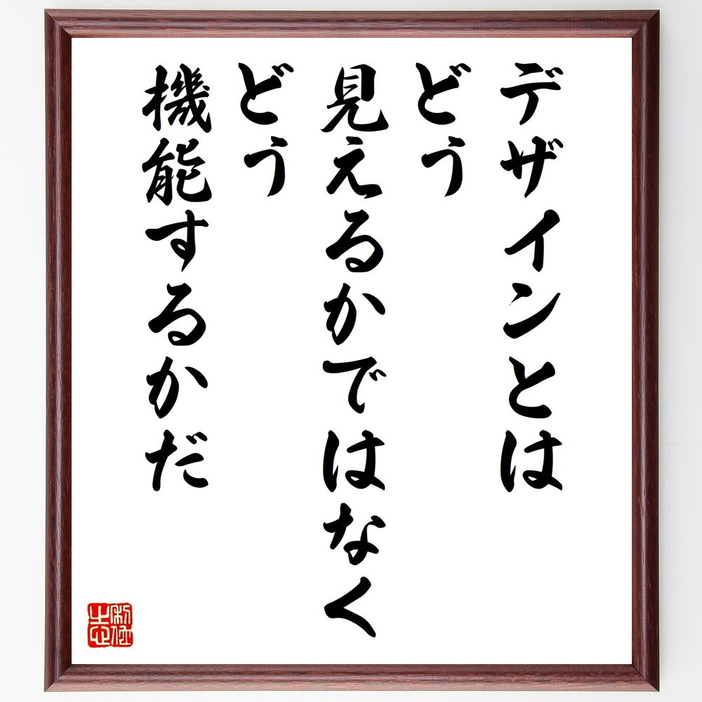 名言「デザインとは、どう見えるかではなく、どう機能するかだ」手書き書道色紙額／受注後の毛筆直筆（W0332）
