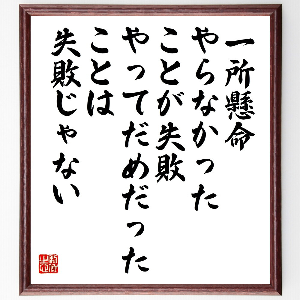 名言「一所懸命やらなかったことが失敗、やってだめだったことは失敗じゃ～」手書き書道色紙額／受注後の毛筆直筆（W0336） 4,844円