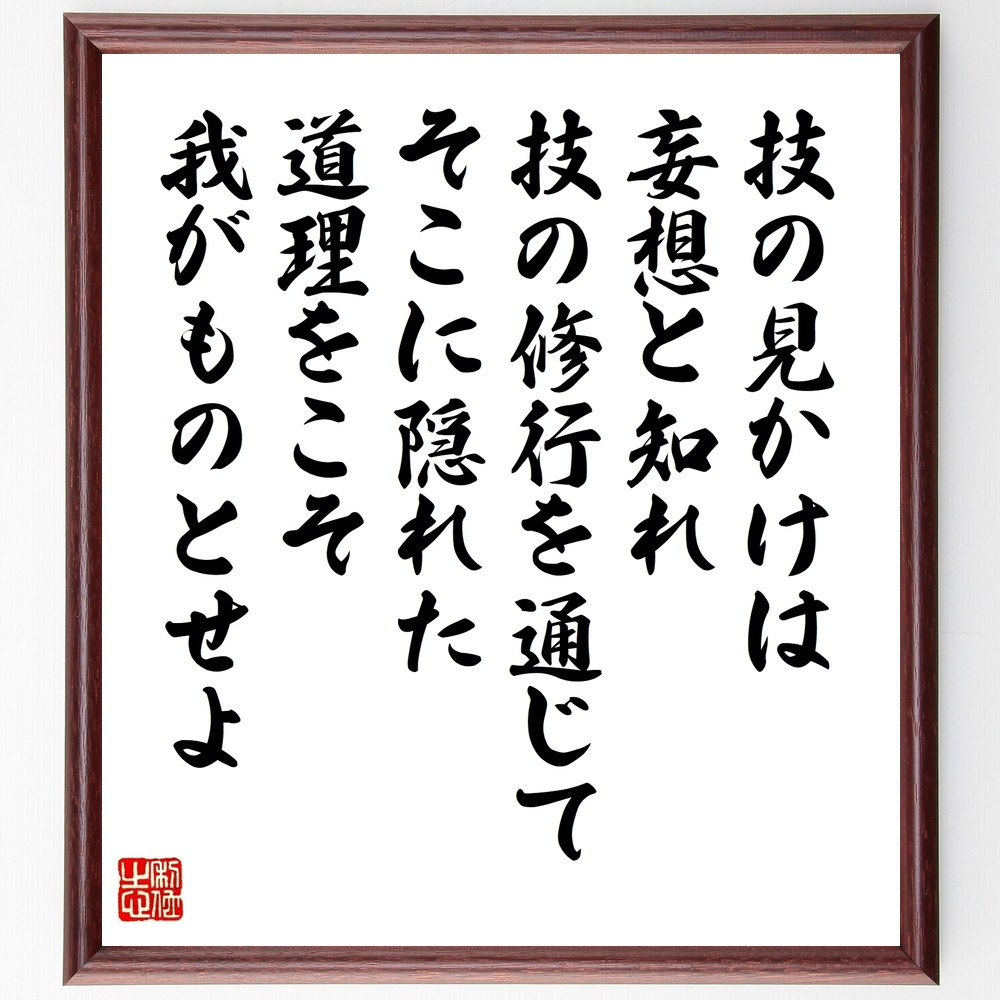 名言「技の見かけは妄想と知れ、技の修行を通じて、そこに隠れた道理をこ～」手書き書道色紙額／受注後の毛筆直筆（W0337）