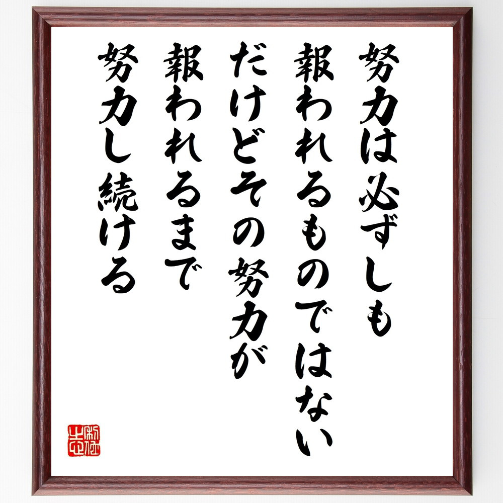 名言「努力は必ずしも報われるものではない、だけどその努力が報われるま～」手書き書道色紙額／受注後の毛筆直筆（W0341）