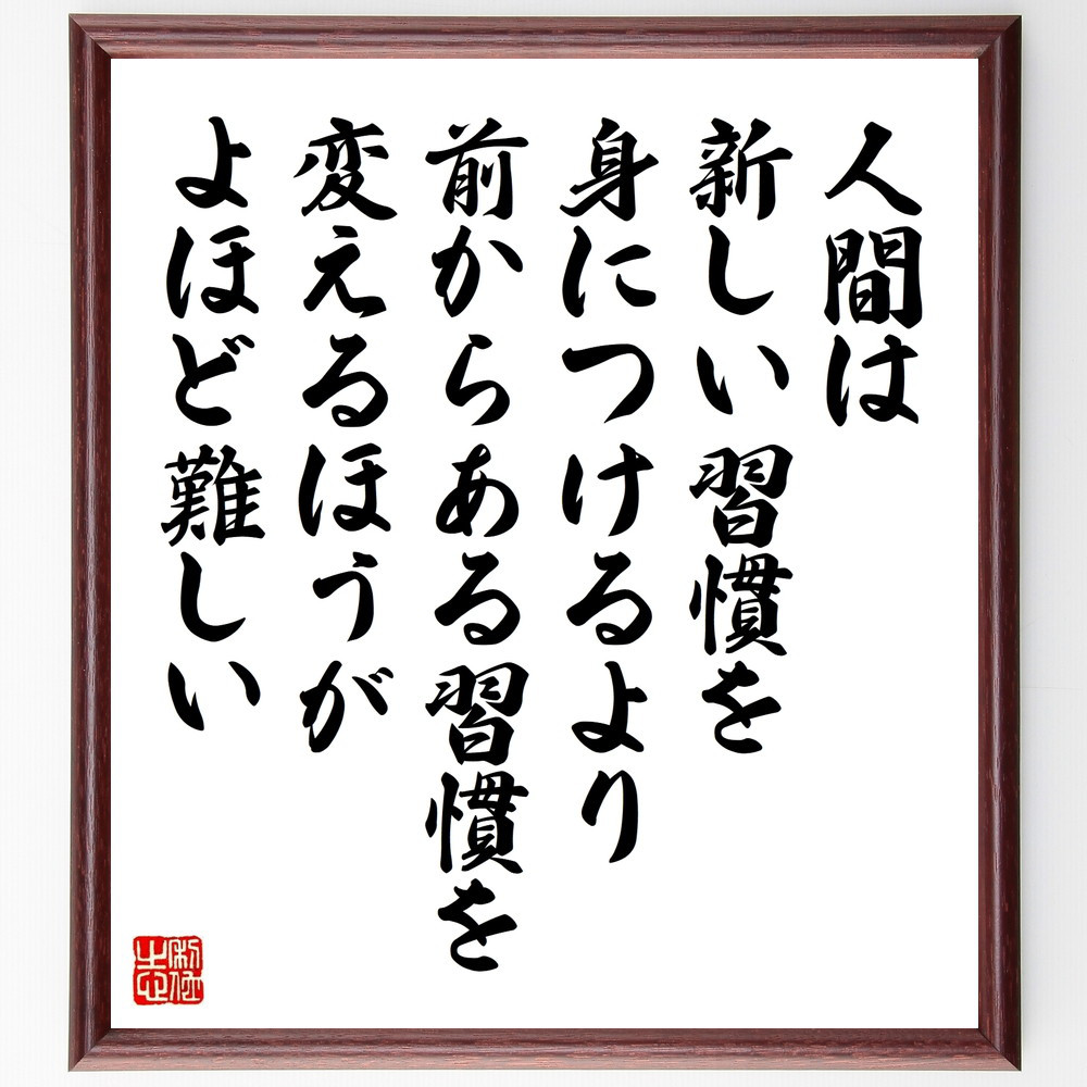 名言「人間は新しい習慣を身につけるより、前からある習慣を変えるほうが～」手書き書道色紙額／受注後の毛筆直筆（W0344）