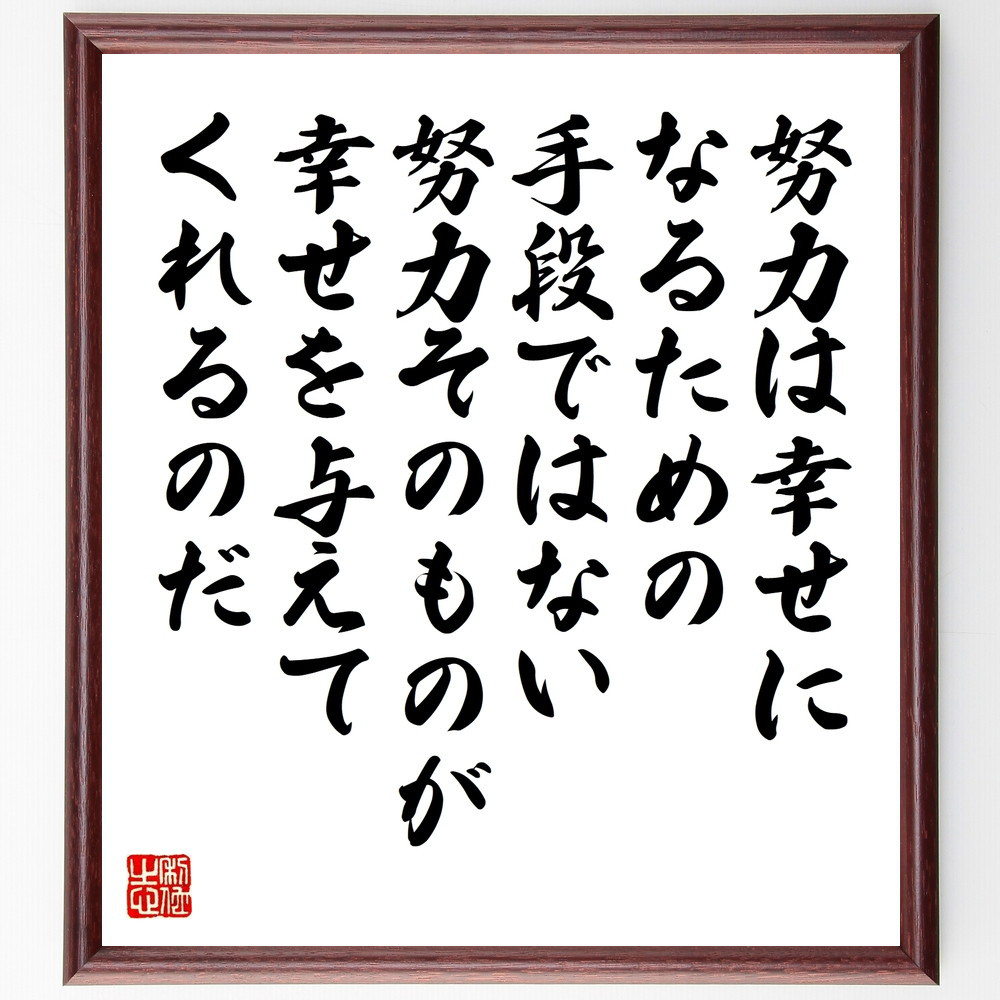 トルストイの名言「努力は幸せになるための手段ではない、努力そのものが～」手書き書道色紙額／受注後の毛筆直筆（W0345）