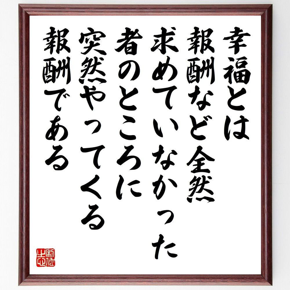 アランの名言「幸福とは、報酬など全然求めていなかった、者のところに突～」手書き書道色紙額／受注後の毛筆直筆（W0346）