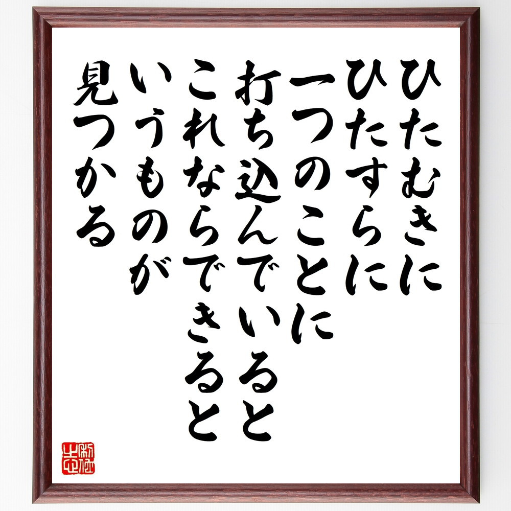 名言「ひたむきに、ひたすらに一つのことに打ち込んでいると、これならで～」手書き書道色紙額／受注後の毛筆直筆（W0349）