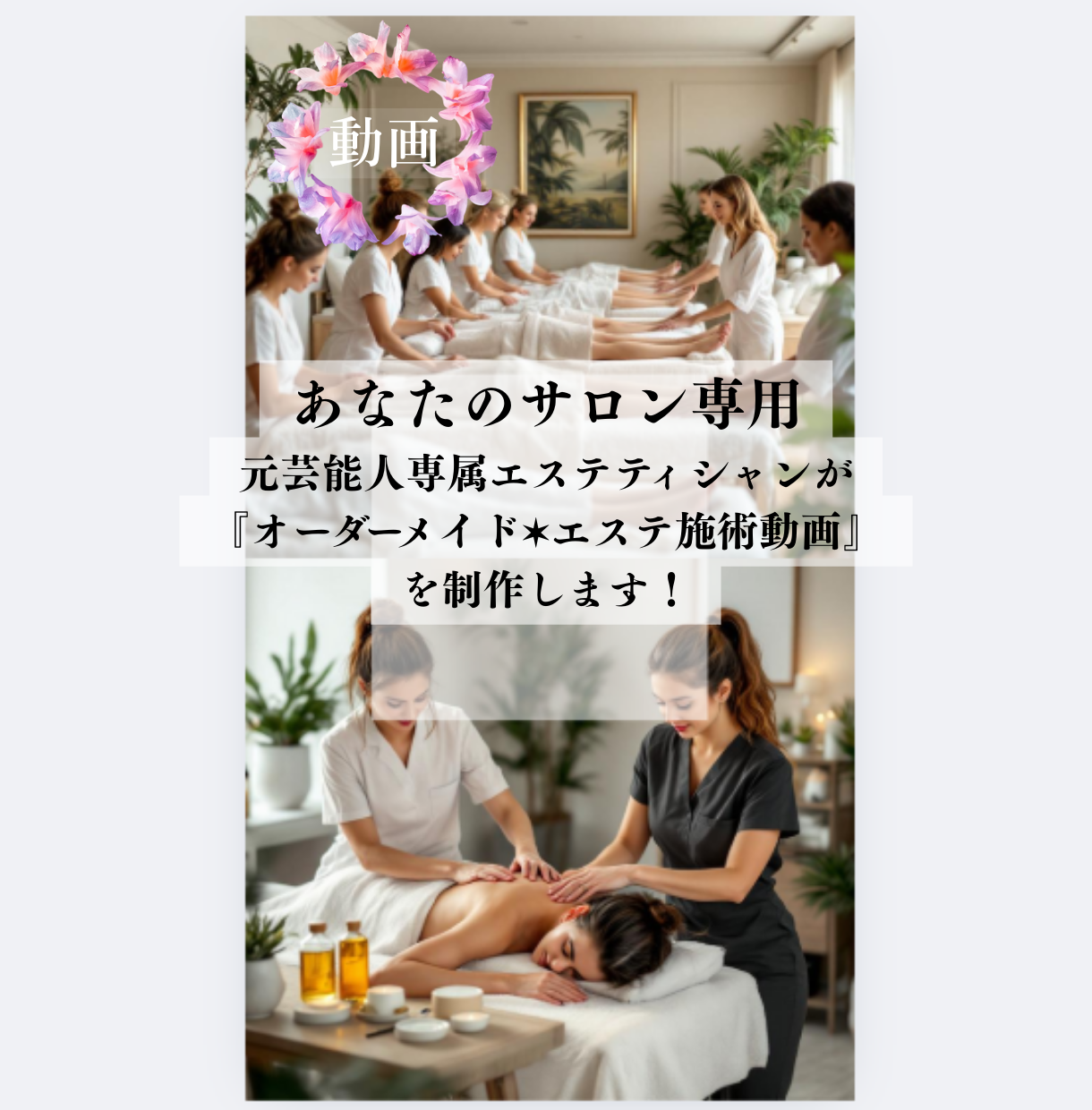 あなたのサロン専用♦オーダーメイド施術動画制作／元芸能人専属の技術を凝縮✶あなたのサロン専用の手技動画制作 225,000円