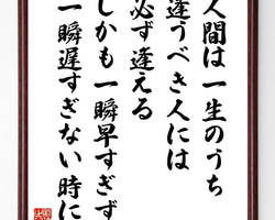 名言「人間は一生のうち逢うべき人には必ず逢える、しかも一瞬早すぎず、～」手書き書道色紙額／受注後の毛筆直筆（W0365）