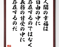 サン・テグジュペリの名言「人間の幸福は、自由の中に存在するのではなく～」手書き書道色紙額／受注後の毛筆直筆（W0366）