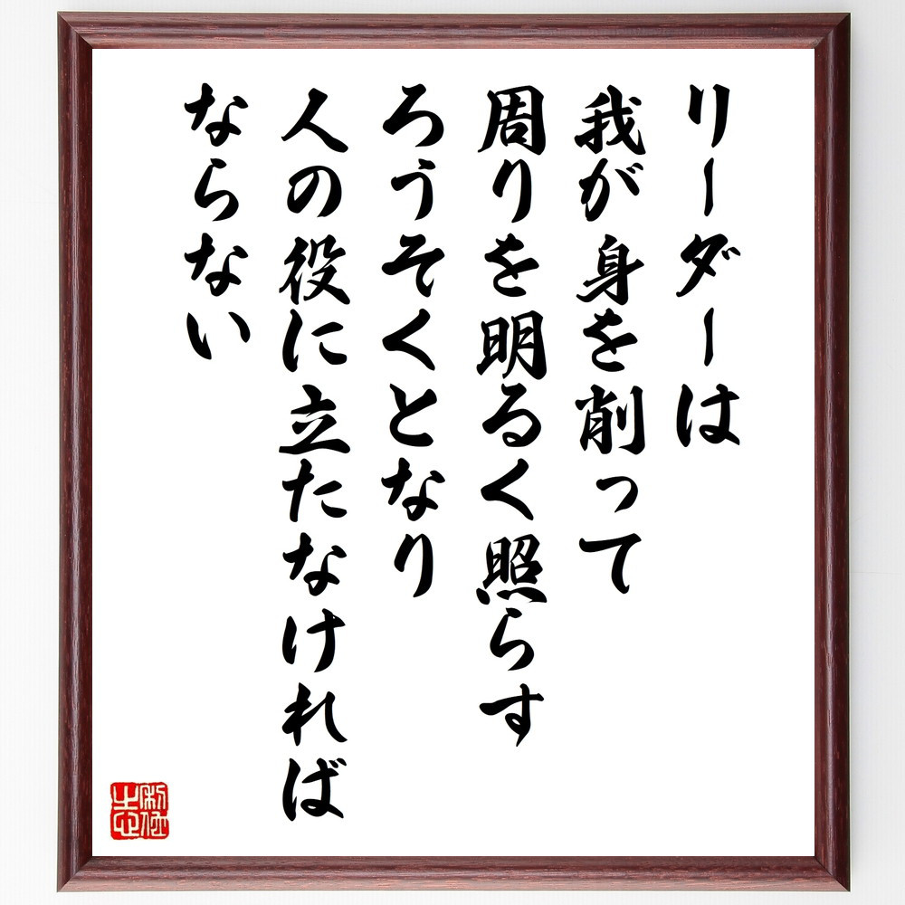 名言「リーダーは我が身を削って周りを明るく照らすろうそくとなり、人の～」手書き書道色紙額／受注後の毛筆直筆（W0367） 5,083円