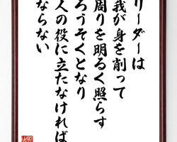 名言「リーダーは我が身を削って周りを明るく照らすろうそくとなり、人の～」手書き書道色紙額／受注後の毛筆直筆（W0367）