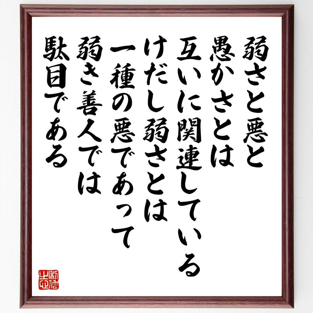 名言「弱さと悪と愚かさとは互いに関連している、けだし弱さとは一種の悪～」手書き書道色紙額／受注後の毛筆直筆（W0368）