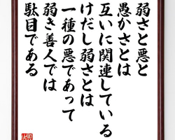 名言「弱さと悪と愚かさとは互いに関連している、けだし弱さとは一種の悪～」手書き書道色紙額／受注後の毛筆直筆（W0368）