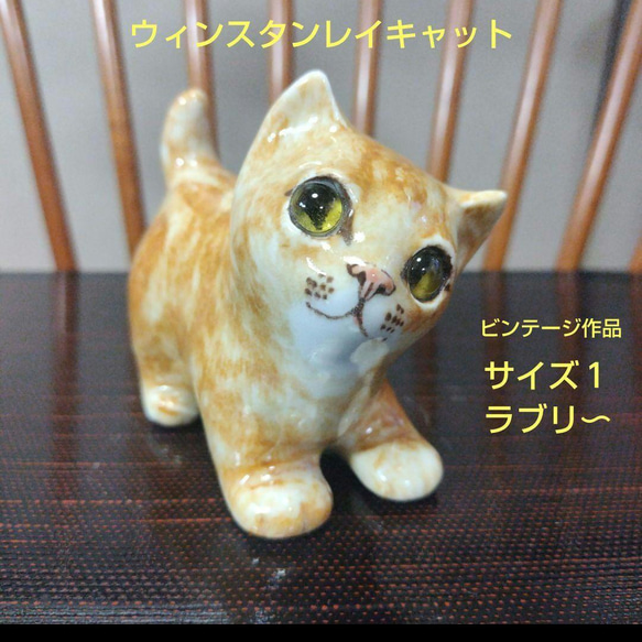 猫の置物 ウィンスタンレイ・(ケンジントン)キャット サイズ1
