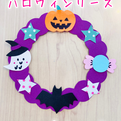 製作キット ハロウィン リース 飾り 壁面 幼稚園 保育園 介護施設 雑貨