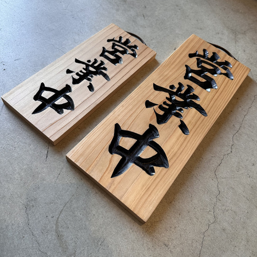 営業中看板 彫刻タイプ 国産杉無垢材 表裏リバーシブル タペストリー