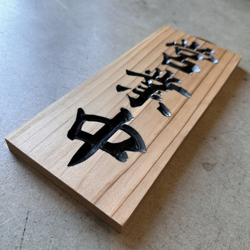 杉の無垢材  一枚板  看板にいかがでしょうか？ 山武杉厚板 | あきたの材木屋あきたの材木屋