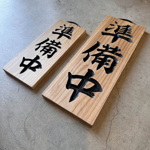 営業中看板 彫刻タイプ 国産杉無垢材 表裏リバーシブル タペストリー