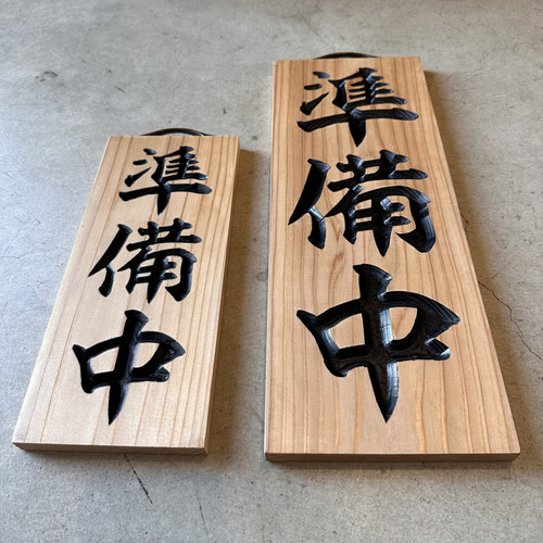営業中看板 彫刻タイプ 国産杉無垢材 表裏リバーシブル タペストリー