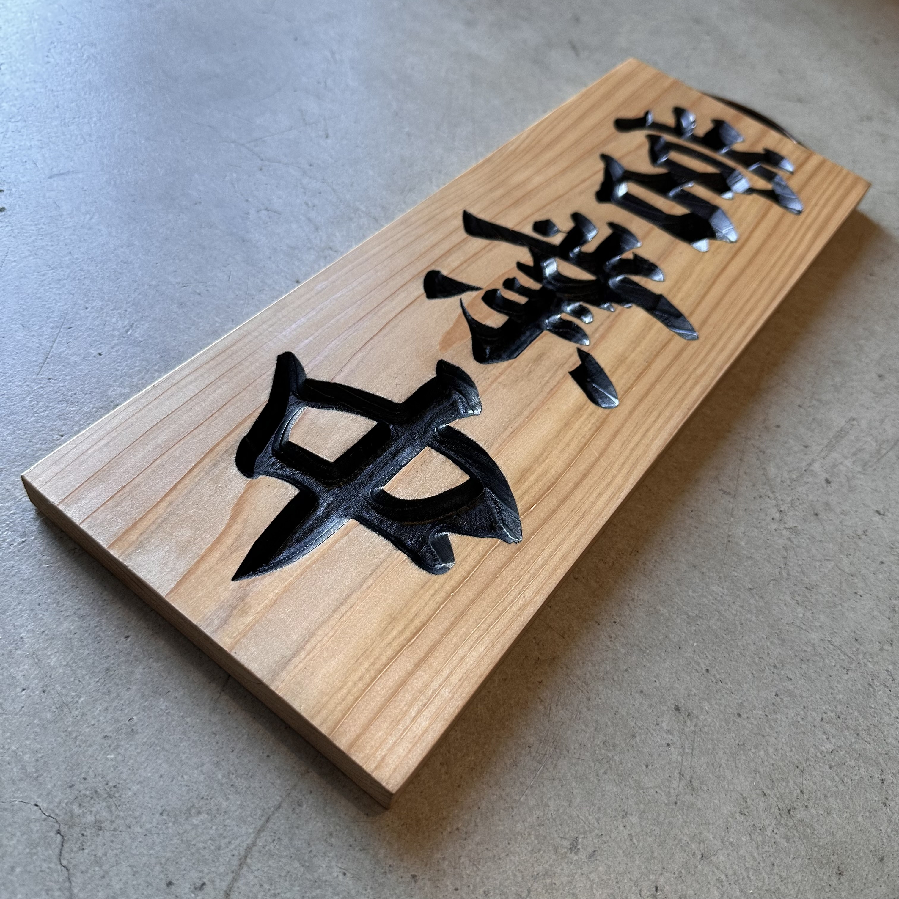 営業中看板　彫刻タイプ　国産杉無垢材　表裏リバーシブル