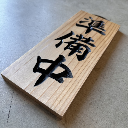 壁掛け可能看板 格子状 木材 スチール 営業中看板 彫刻タイプ 国産杉無垢材 表裏リバーシブル タペストリー