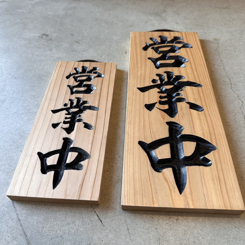 営業中看板 彫刻タイプ 国産杉無垢材 表裏リバーシブル タペストリー
