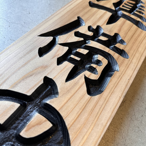 営業中看板 彫刻タイプ 国産杉無垢材 表裏リバーシブル タペストリー