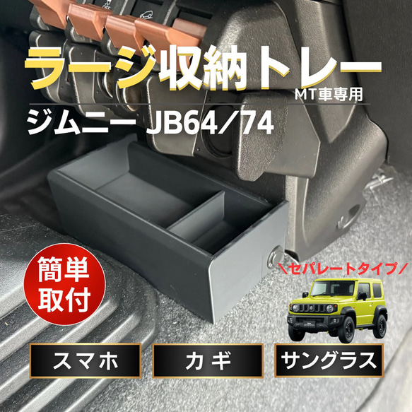 ジムニー JB64/JB74専用 ラージトレー セパレートタイプ シエラ