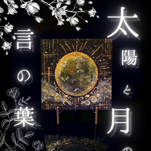 太陽と月の言の葉 絵画 宝石で描く日本画の世界 通販 19803845｜Creema
